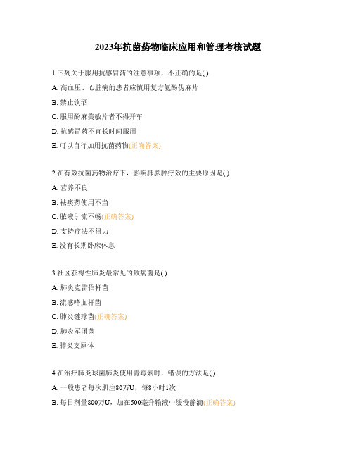 2023年抗菌药物临床应用和管理考核试题