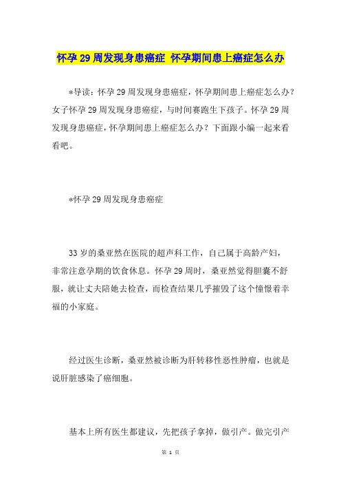 怀孕29周发现身患癌症 怀孕期间患上癌症怎么办