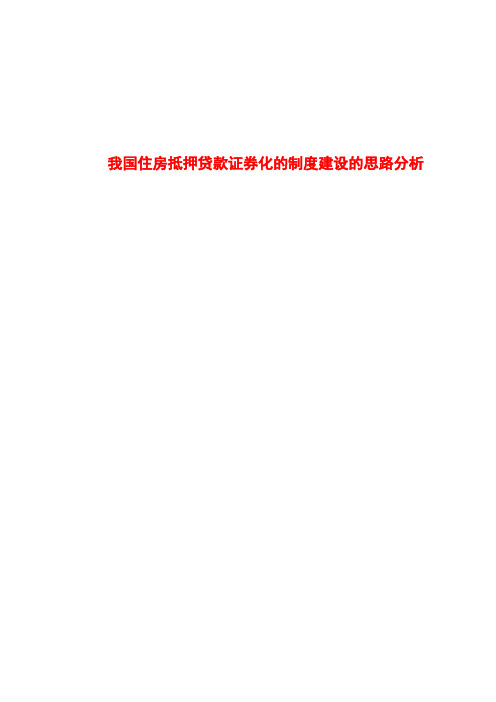 我国住房抵押贷款证券化的制度建设的思路分析