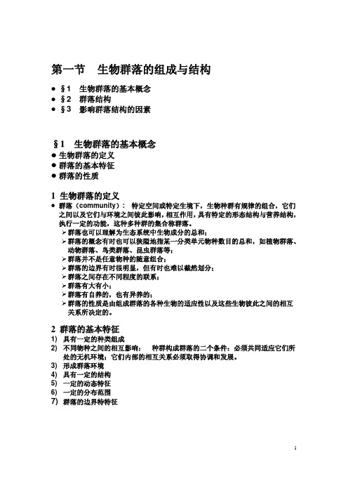 普通生态学 生物群落的组成与结构