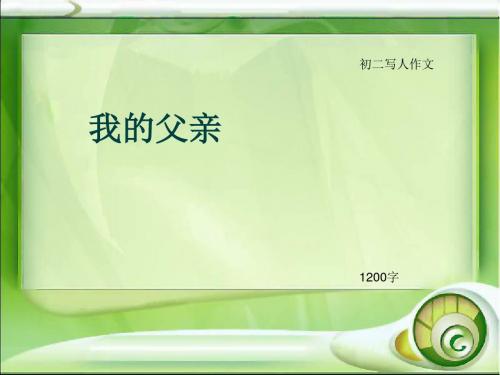 初二写人作文《我的父亲》1200字(总12页PPT)