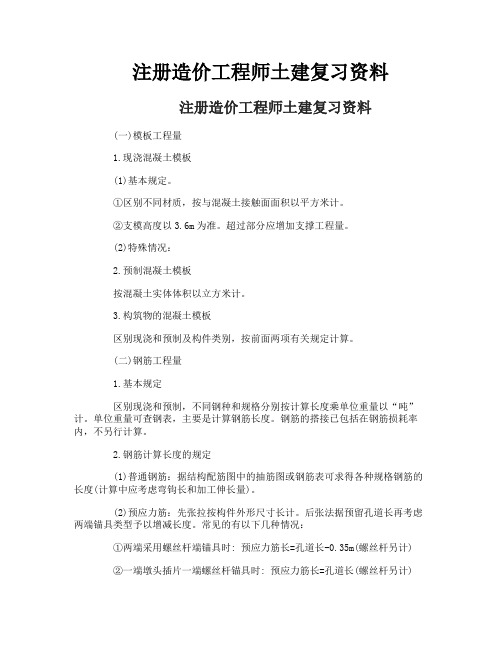 注册造价工程师土建复习资料