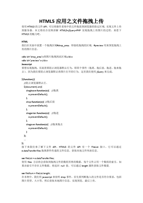 HTML5应用之文件拖拽上传