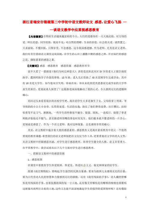 浙江省瑞安市锦湖第二中学初中语文教师论文 感恩,让爱心飞扬 ——谈语文教学中应重视感恩教育
