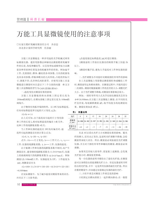 万能工具显微镜使用的注意事项