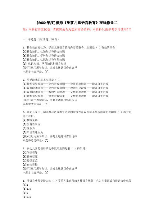 20春福师《学前儿童语言教育》在线作业二(1)-学习资料