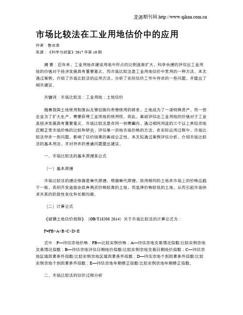 市场比较法在工业用地估价中的应用