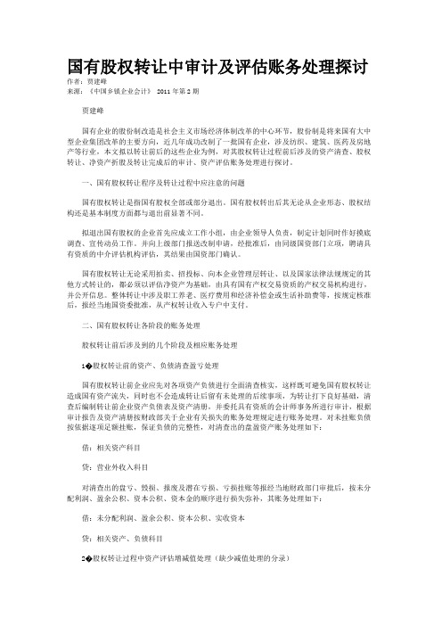 国有股权转让中审计及评估账务处理探讨