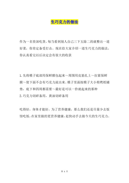 生巧克力的做法