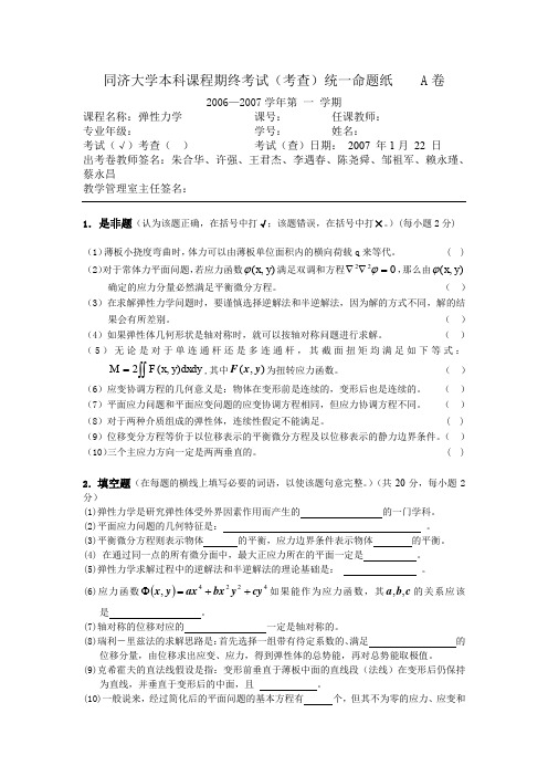 同济大学弹性力学期末试卷06-07