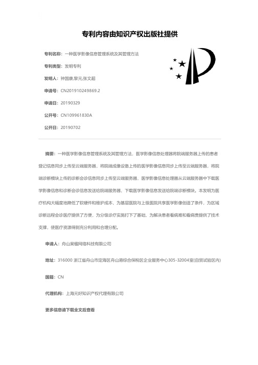 一种医学影像信息管理系统及其管理方法[发明专利]