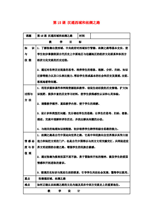 高中七年级历史上册《15汉通西域和丝绸之路》教案新人教版