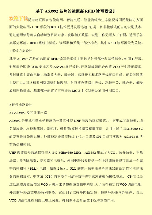基于AS3992芯片的远距离RFID读写器设计