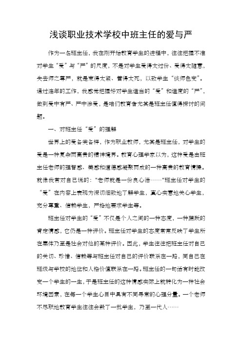 浅谈职业技术学校中班主任的爱与严