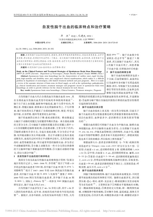 自发性脑干出血的临床特点和治疗策略_卓杰