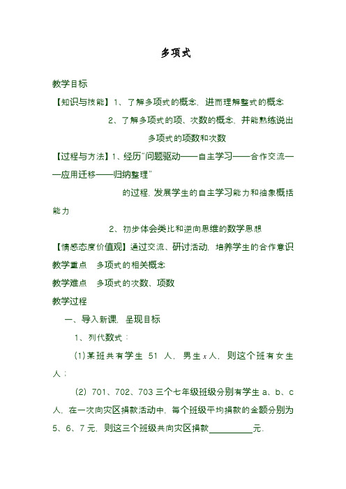 最新湘教版七年级数学上册《多项式》教学设计(精品教案)
