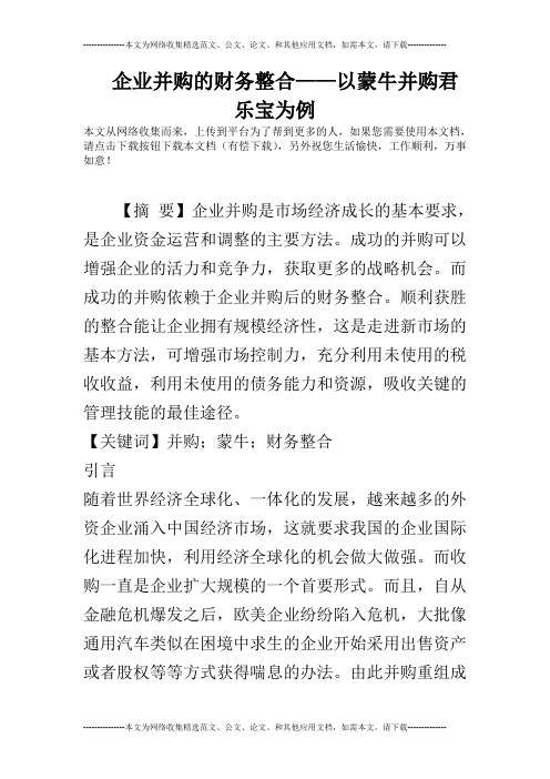 企业并购的财务整合——以蒙牛并购君乐宝为例