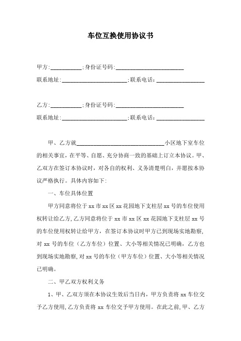 车位互换使用协议书