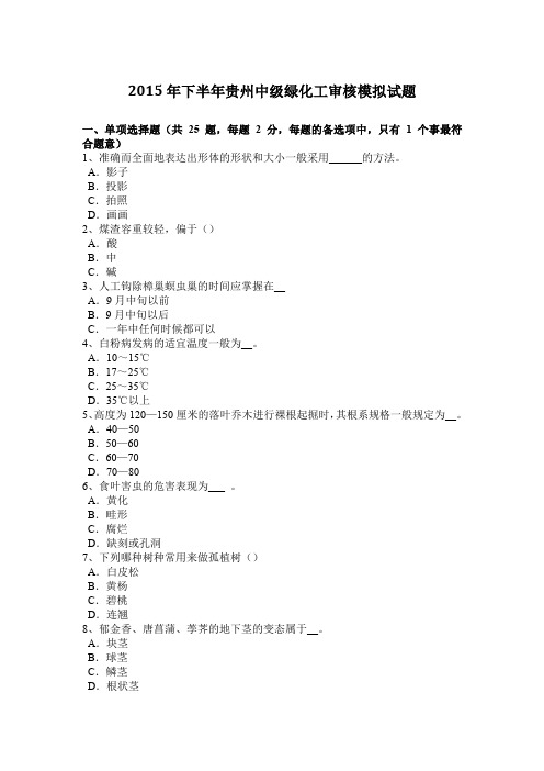 2015年下半年贵州中级绿化工审核模拟试题