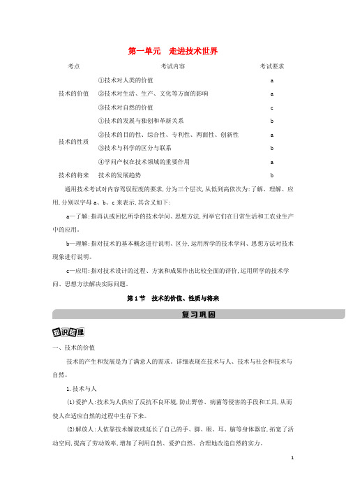 浙江版2025版高考通用技术总复习第一单元走进技术世界第1节技术的价值性质与未来教案