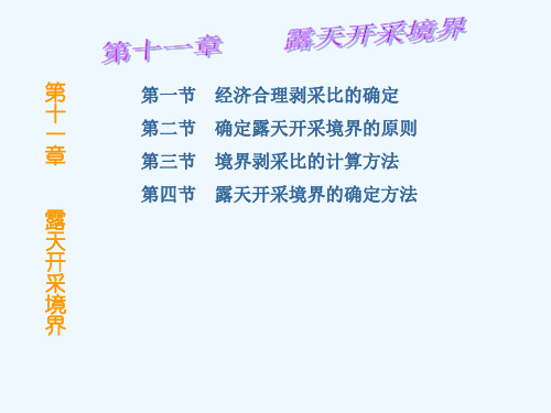 【采矿课件】cha11露天开采境界