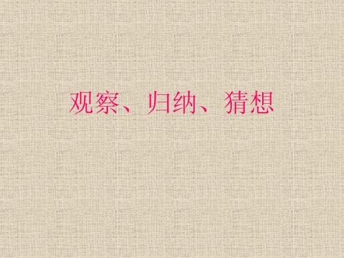 观察、归纳、猜想