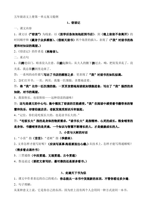 五年级人教版语文上册第一单元复习提纲