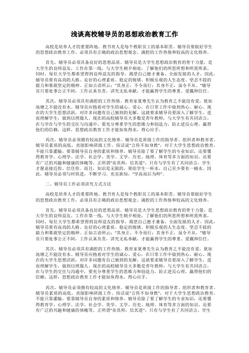 浅谈高校辅导员的思想政治教育工作