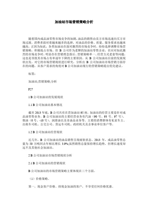 加油站市场营销策略分析