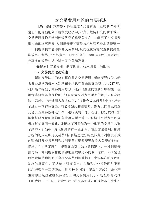 对交易费用理论的简要评述