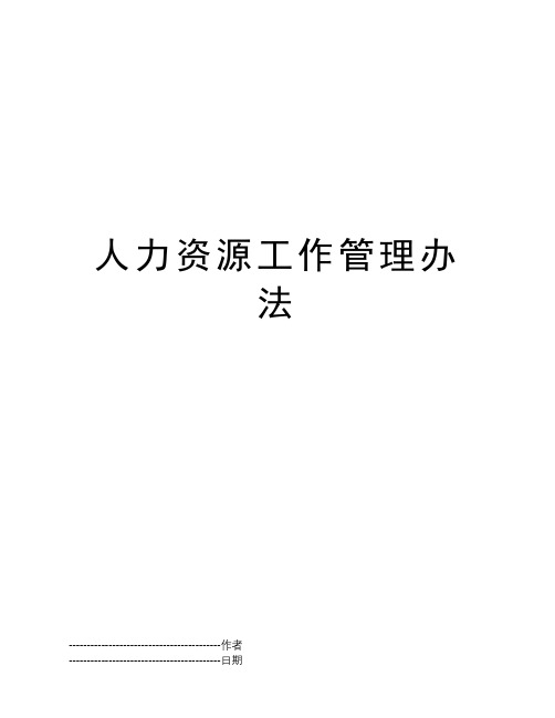 人力资源工作管理办法