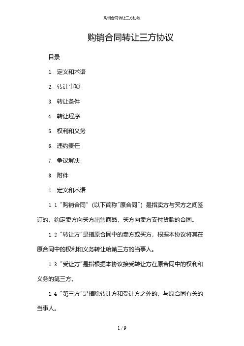 购销合同转让三方协议