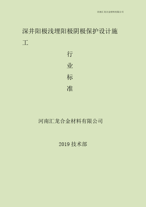 深井阳极浅埋阳极阴极保护设计施工 行业标准