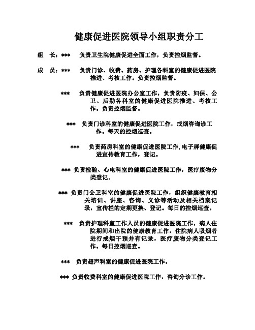 卫生院健康促进领导小组及分工