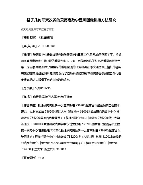 基于几何形变改善的莫高窟数字壁画图像拼接方法研究