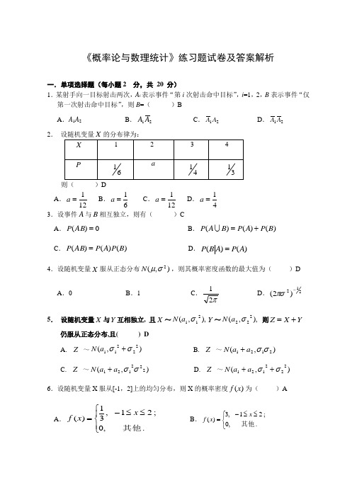 《概率论与数理统计》练习题试卷及答案解析