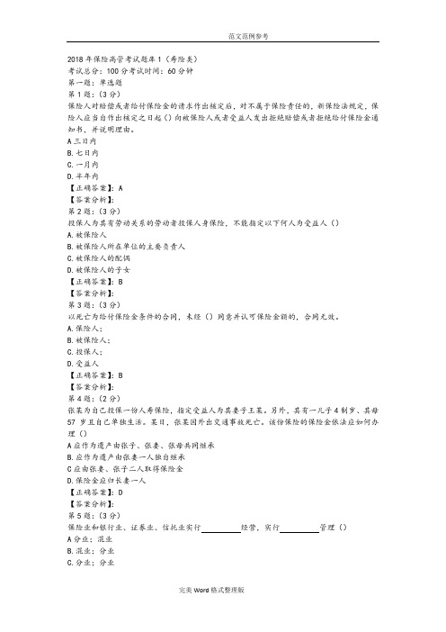 2018保险高管考试试题库1(寿险类)