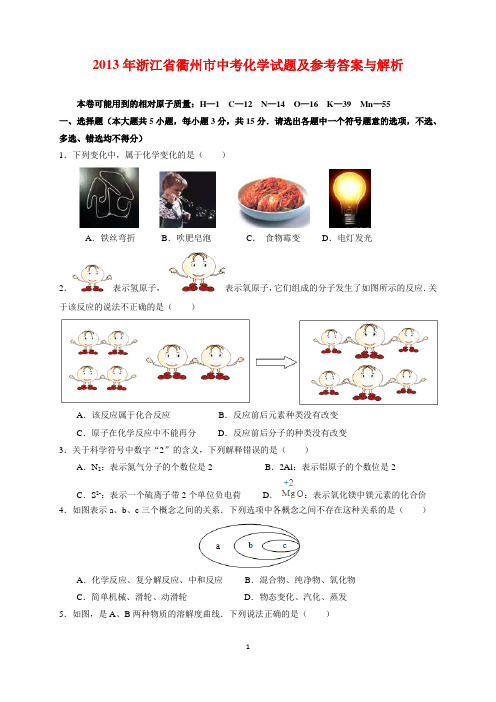 2013年浙江省衢州市中考化学试题及参考答案(word解析版)