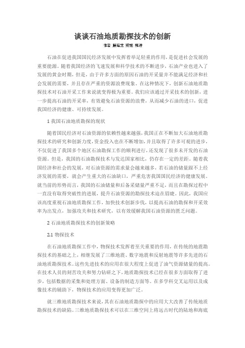谈谈石油地质勘探技术的创新