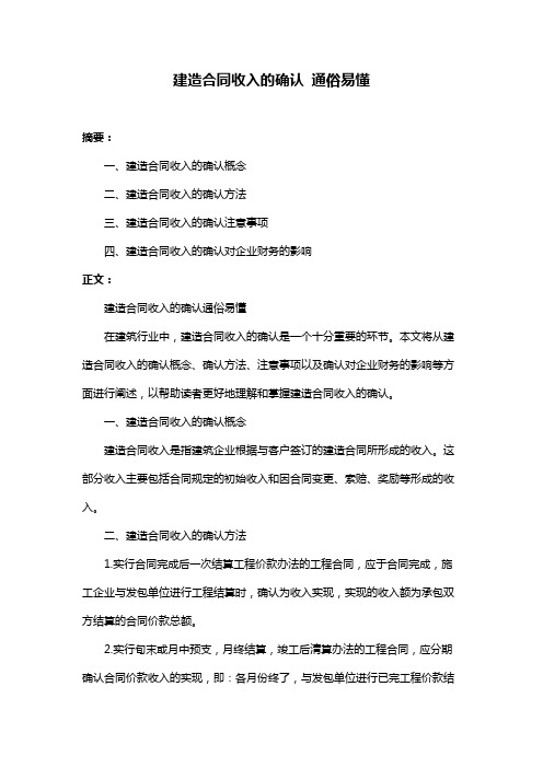 建造合同收入的确认 通俗易懂