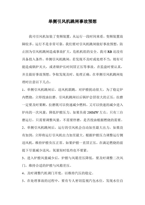 单侧引风机跳闸事故预想
