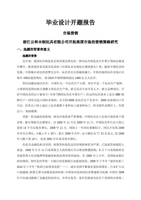 浙江云和木制玩具有限公司开拓美国市场的营销策略研究【开题报告】