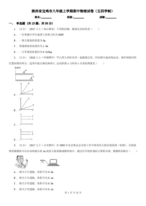陕西省宝鸡市八年级上学期期中物理试卷(五四学制)