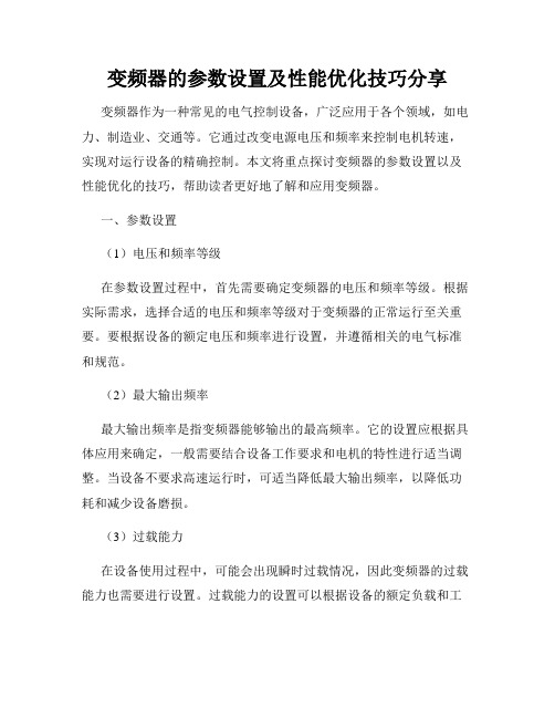 变频器的参数设置及性能优化技巧分享