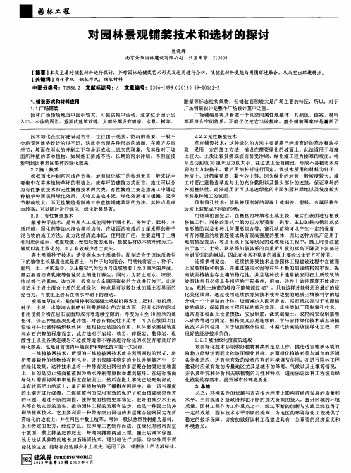 对园林景观铺装技术和选材的探讨