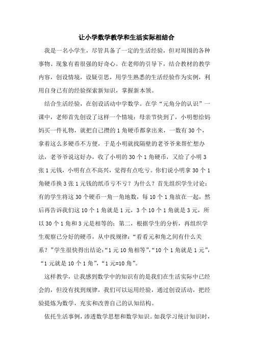 让小学数学教学和生活实际相结合