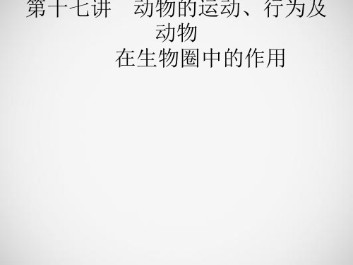 课标通用中考生物总复习第五单元生物圈中的其他生物第十七讲动物的运动行为及动物在生物圈中的作用
