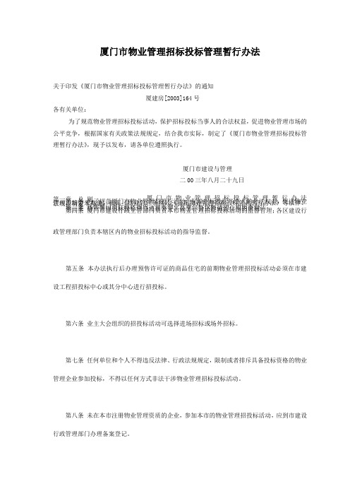 厦门市物业管理招标投标管理暂行办法