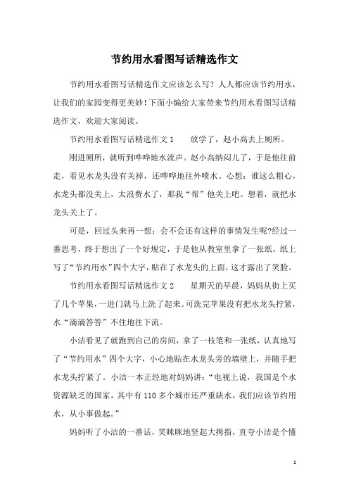 节约用水看图写话精选作文