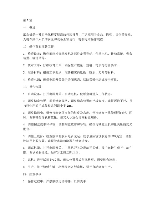 纸盒机操作规程(3篇)